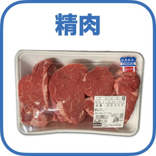 精肉