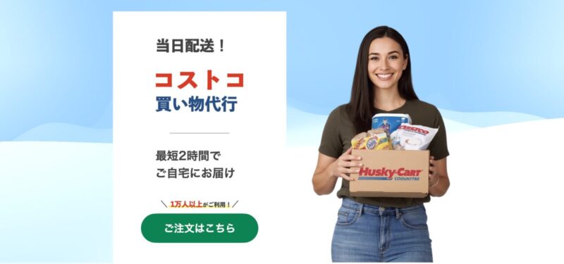 コストコ商品のデリバリーなら「ハスキーカート」がおすすめ！最短2時間でおとどけ【公式完全ガイド】