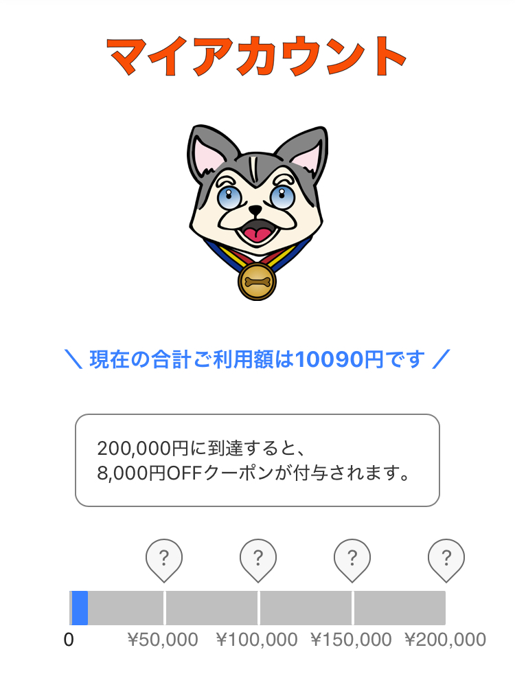 ご利用額に応じ割引クーポン還元|コストコ買い物代行サービスのハスキーカート