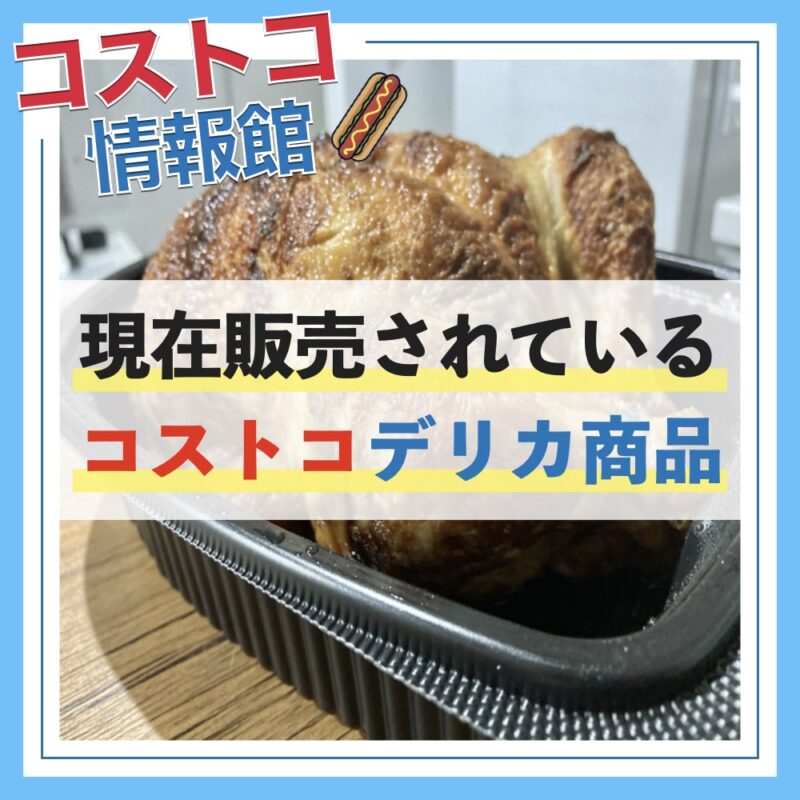 【岡山県】コストコ再販店一覧！営業時間＆新規オープン予定の店舗情報まとめ