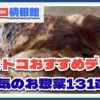 【2025年8月最新】コストコのおすすめデリカ食品・人気のお惣菜131選！