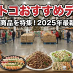 【2025年11月最新】コストコのおすすめデリカ食品・人気のお惣菜131選！