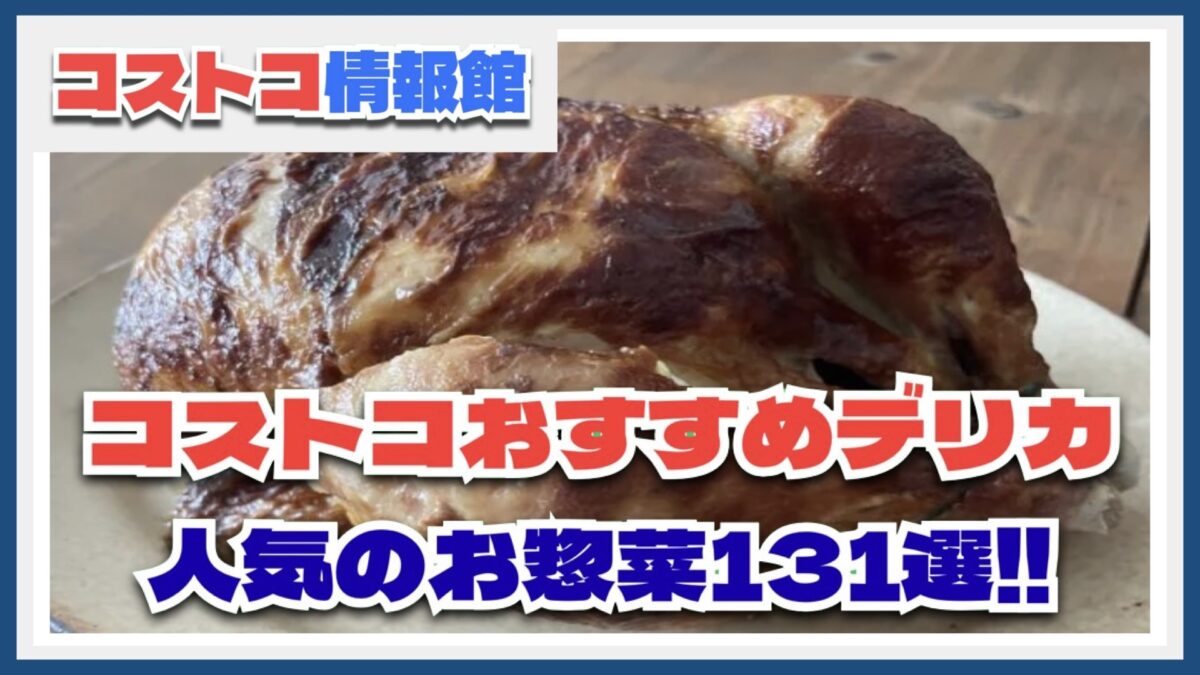 【2025年8月最新】コストコのおすすめデリカ食品・人気のお惣菜131選！
