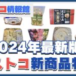 2024年最新版コストコおすすめ新商品特集