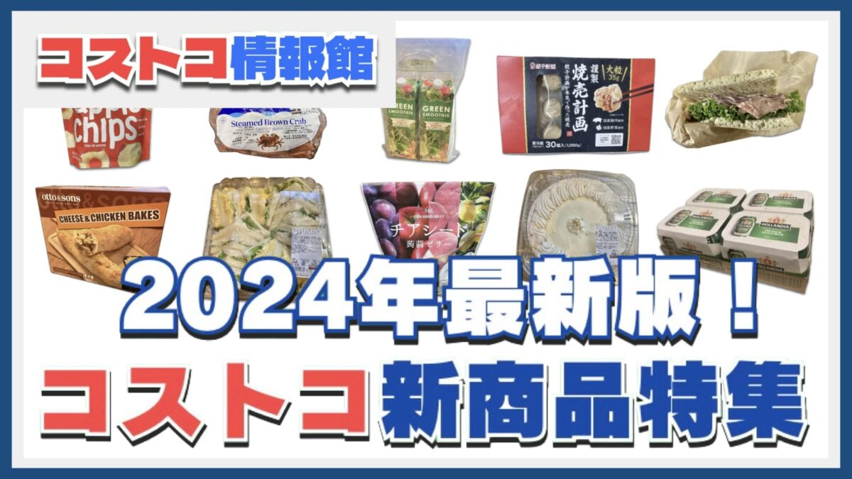 2024年最新版コストコおすすめ新商品特集