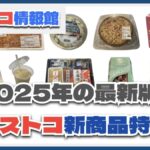 【2025年1月更新】コストコのおすすめ新商品85種類を実食徹底レビュー！