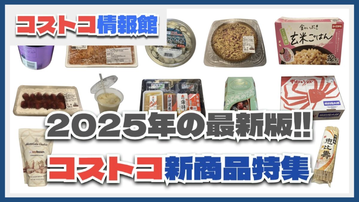 【2025年1月更新】コストコのおすすめ新商品85種類を実食徹底レビュー！