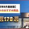 【2025年8月最新】コストコのおすすめ商品170選！絶対に買わないと損！