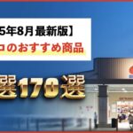 【2025年8月最新】コストコのおすすめ商品170選！絶対に買わないと損！