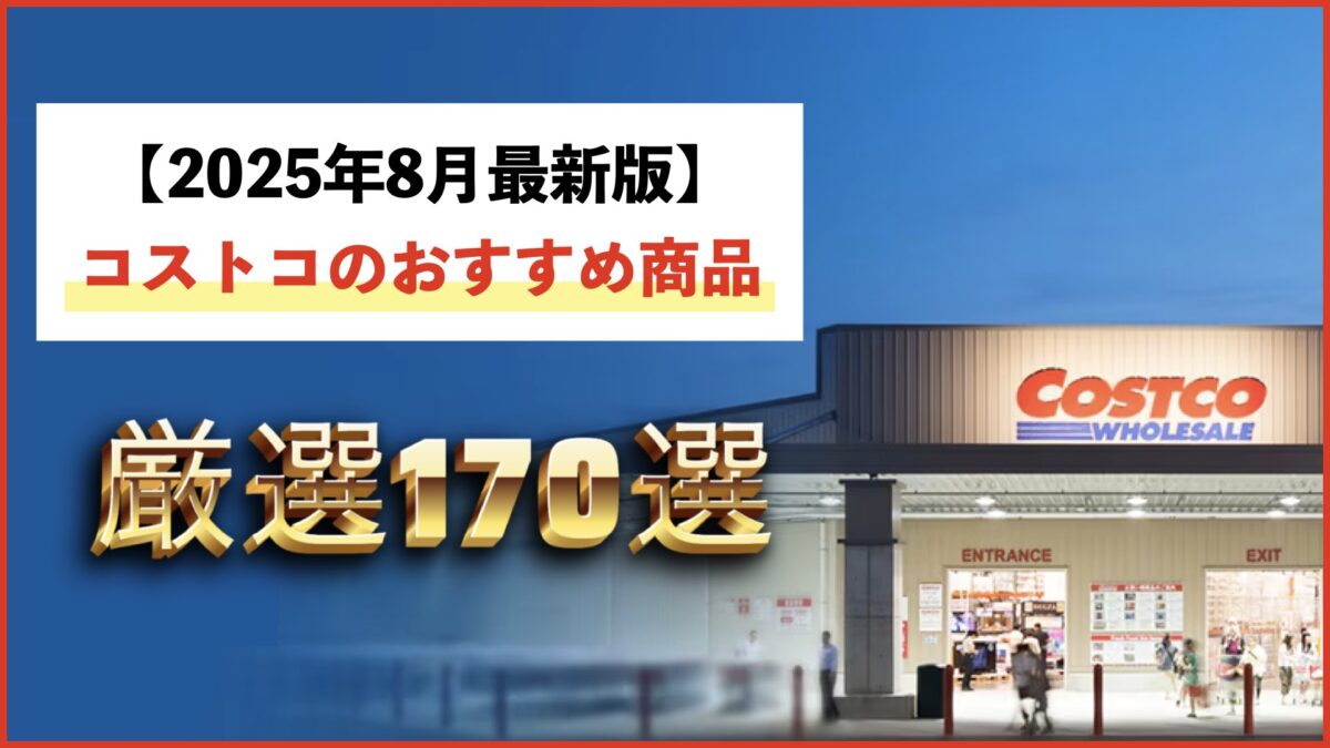 【2025年8月最新】コストコのおすすめ商品170選！絶対に買わないと損！