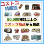 【2025年8月最新】コストコのおすすめ商品170選！絶対に買わないと損！