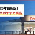 【2025年8月最新】コストコのおすすめ商品168選！絶対に買わないと損！