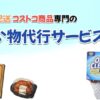 コストコ買い物代行サービス「ハスキーカート」がリニューアルオープンSALEを開催！〜9/30まで