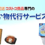 当日配送のコストコ買い物代行サービス「ハスキーカート」がリニューアルして帰ってきた！