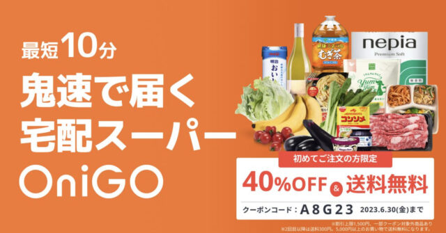 宅配ネットスーパーのOniGo(オニゴー)一部コストコ商品取り扱い有り
