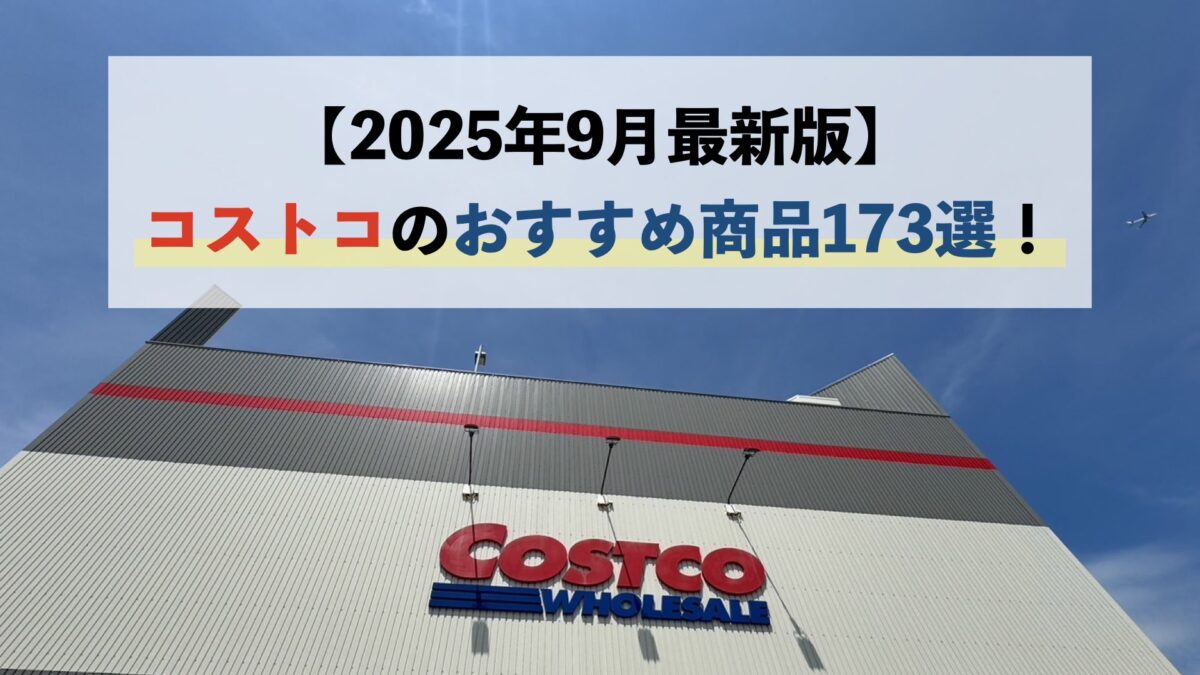 【2025年9月最新】コストコのおすすめ商品173選！絶対に買わないと損！