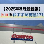 【2025年9月最新】コストコのおすすめ商品171選！絶対に買わないと損！