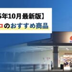 【2025年10月最新】コストコの厳選おすすめ商品173選！買わないと損！