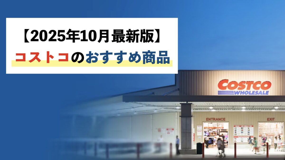 【2025年10月最新】コストコの厳選おすすめ商品178選！買わないと損！