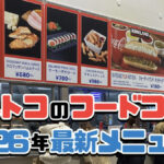 【2026年1月】コストコのフードコート最新のメニュー表！食べ物＆飲み物50種2026年版