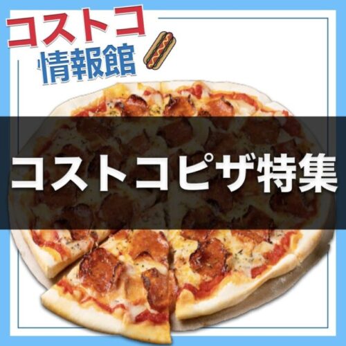 【2025年10月最新】コストコで現在販売中のおすすめピザ全種類!新味も登場!