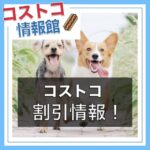 コストコ割引情報