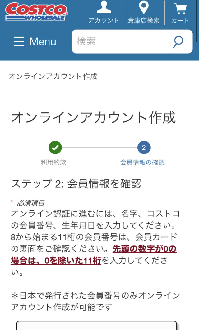 コストコオンラインの会員登録とマイアカウント画面