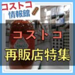 全国のコストコ再販店特集