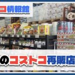 今話題のコストコ再販店【全国92店舗】会費不要で小分け商品も買える！