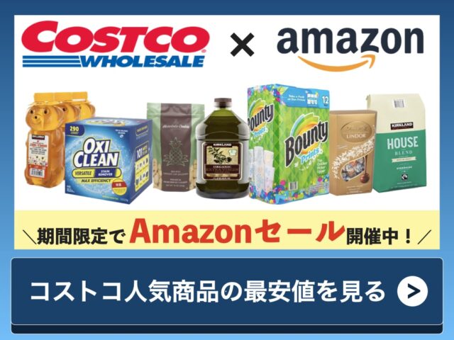 amazonのコストコおすすめ商品