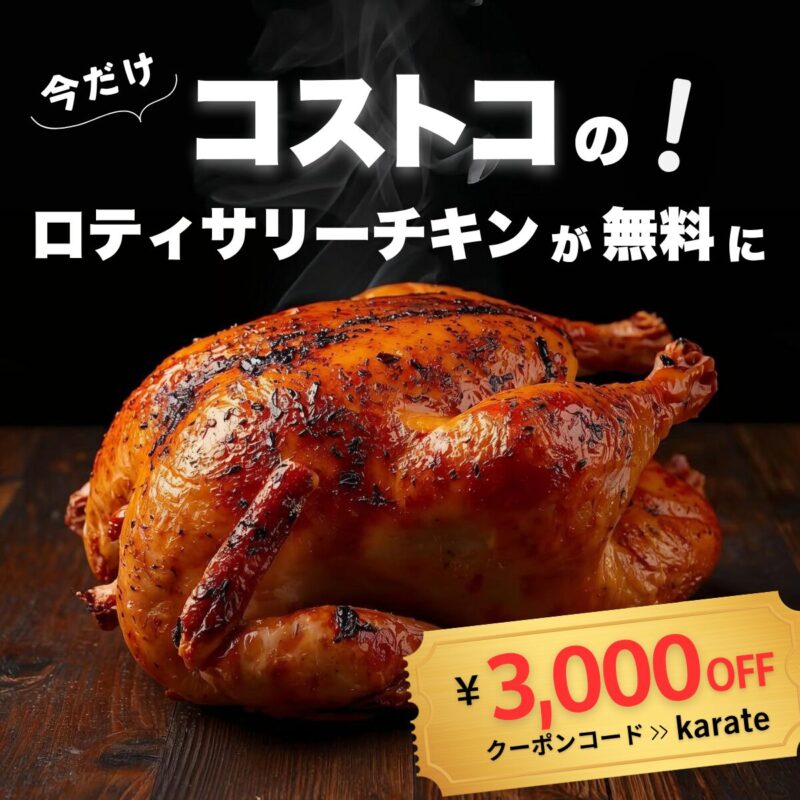 コストコのロティサリーチキンが実質無料になる買い物代行サービス