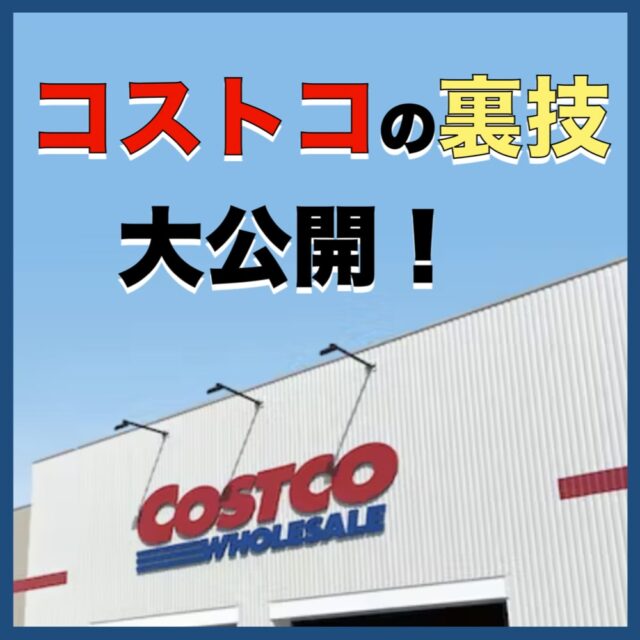 コストコ年会費が無料になる裏技