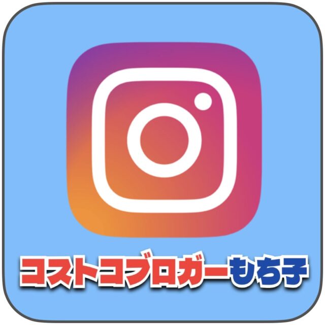 コストコブロガーもち子のインスタグラム