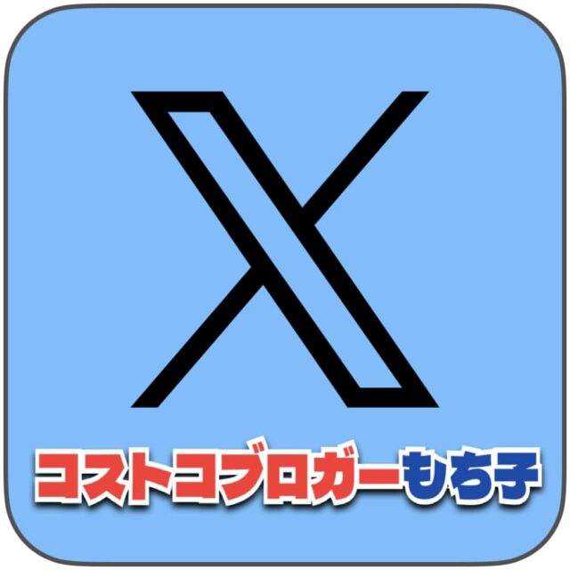 コストコブロガーもち子のX（旧ツイッター）