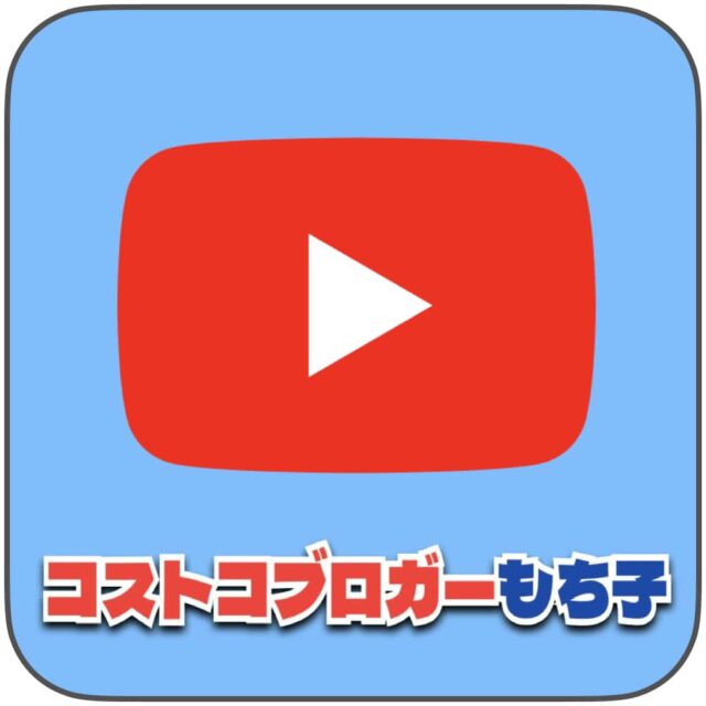 コストコブロガーもち子のYouTube