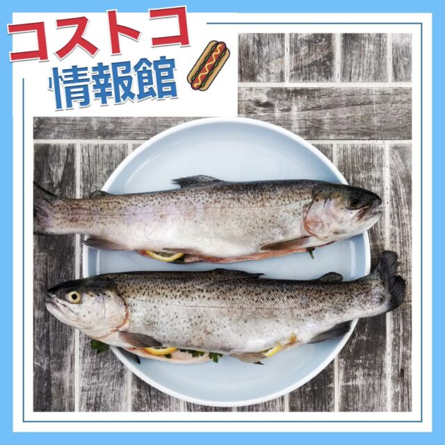 コストコおすすめの魚