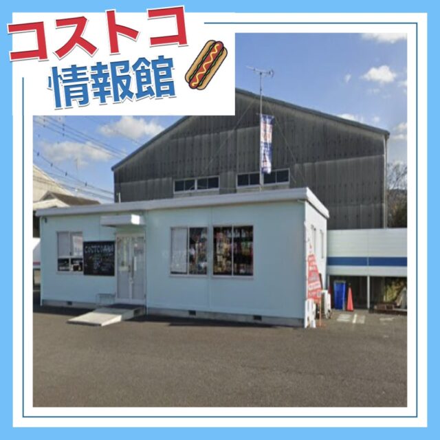 コストコ再販店「イーコスト下大井店」