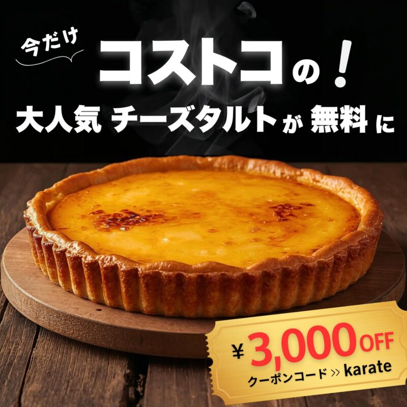 コストコ大人気チーズタルト
