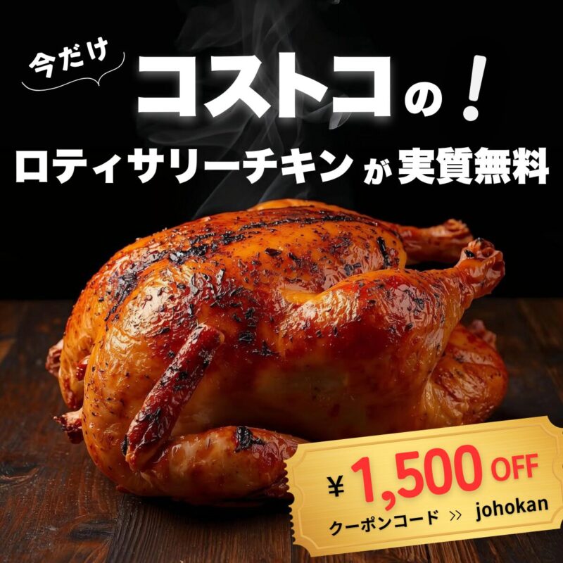 コストコ情報館限定の特別割引クーポン