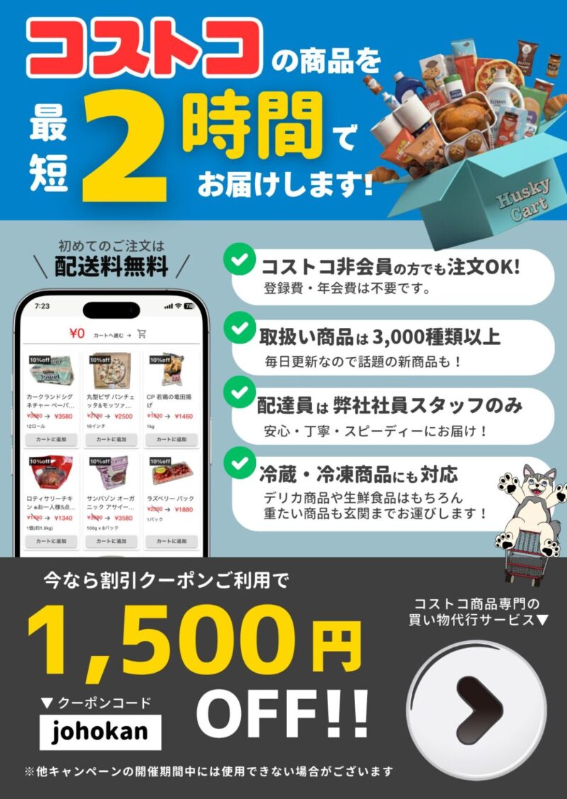 コストコ情報館とコストコ買い物代行サービスのハスキーカート提携クーポン