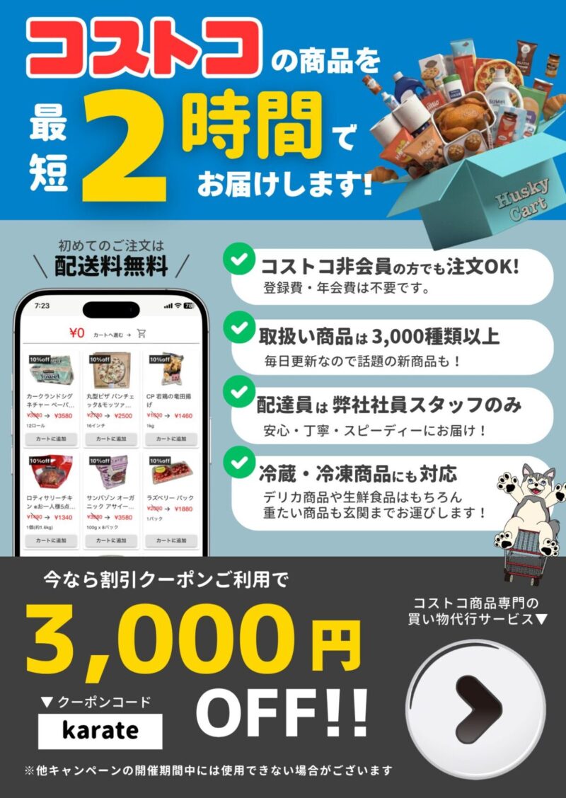 コストコ買い物代行サービスのハスキーカートについての情報