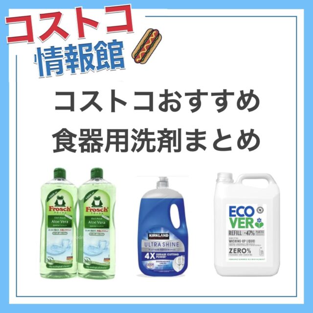 コストコおすすめ食器用洗剤まとめ