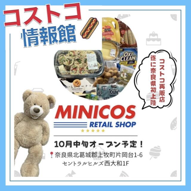 コストコ再販店ミニコス奈良県