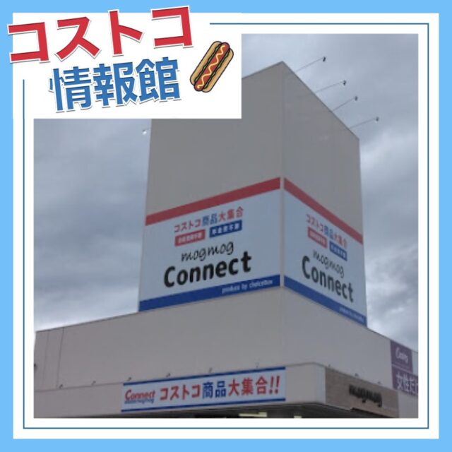 コストコ再販店mogmogコネクト