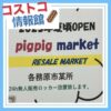 コストコ再販店pigpig market