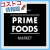 コストコ再販店のプライムフーズマーケット御殿場店