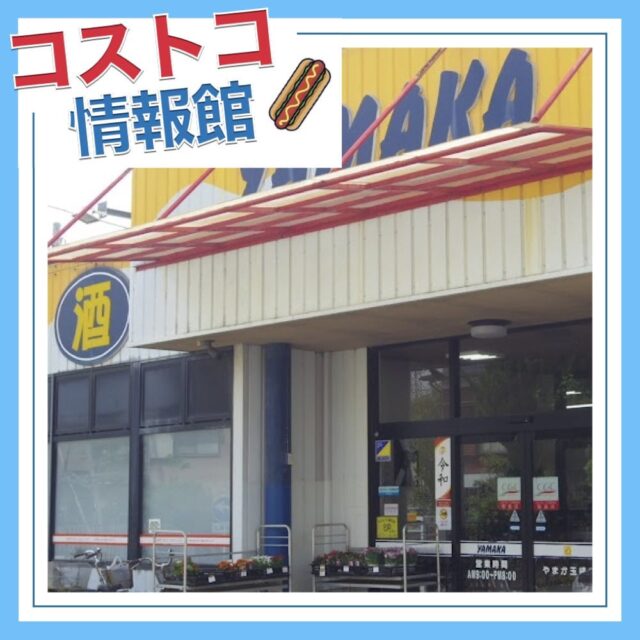 やまか玉縄店 （コストコ再販店YamaCos）