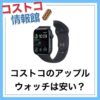 コストコのアップルウォッチ