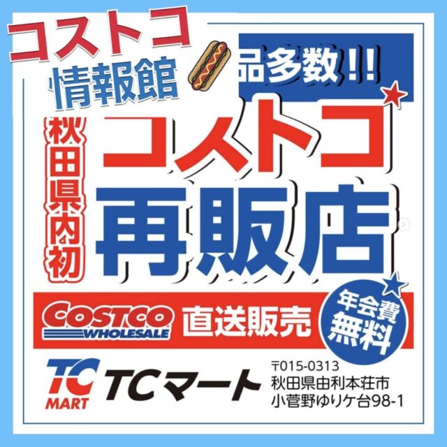 コストコ再販店TCマート