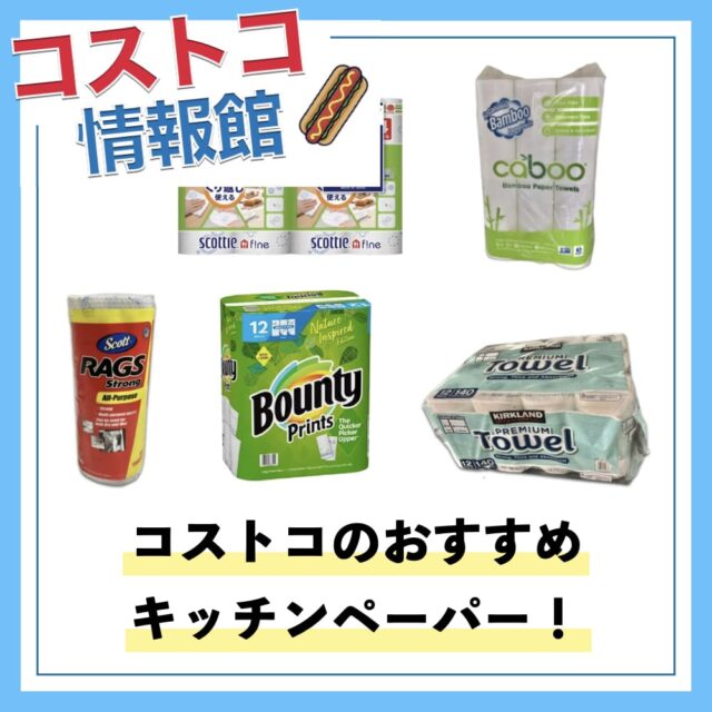 コストコのおすすめキッチンペーパー